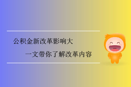 公積金新改革影響大，一文帶你了解改革內(nèi)容