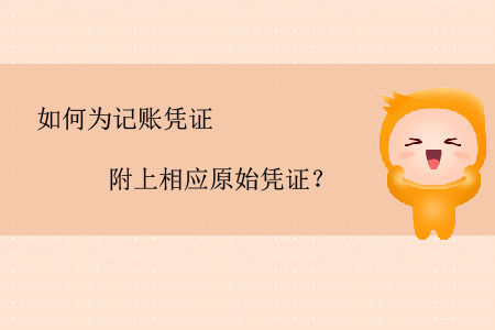如何為記賬憑證附上相應(yīng)原始憑證？