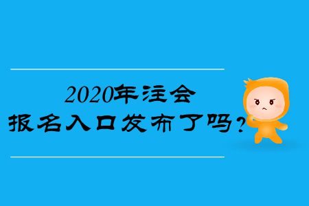 2020年注會報名入口發(fā)布了嗎？