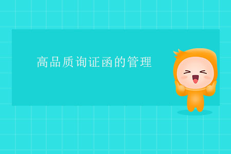 高品質(zhì)詢證函的管理 高品質(zhì)詢證函的管理