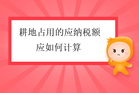 耕地占用的應(yīng)納稅額應(yīng)如何計算？