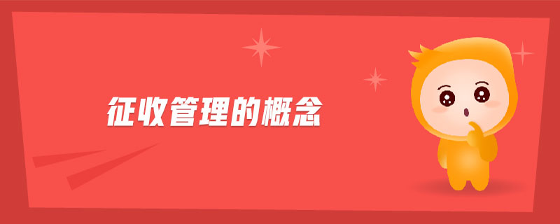 征收管理的概念 征收管理的概念