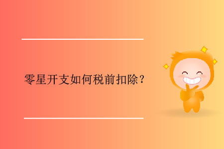 零星開支如何稅前扣除？