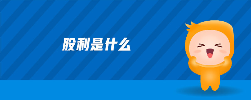 股利是什么 股利是什么