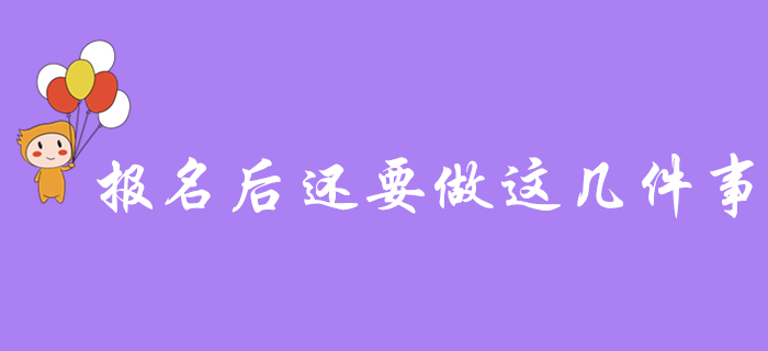 注意！初級會計報名成功后，忘記做這幾件事，小心無法參加考試！