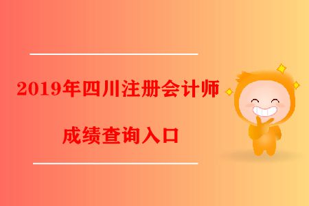 2019年四川注冊(cè)會(huì)計(jì)師成績(jī)查詢?nèi)肟陂_(kāi)通了！