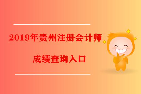 速看！2019年貴州注冊(cè)會(huì)計(jì)師成績查詢?nèi)肟陂_通了！
