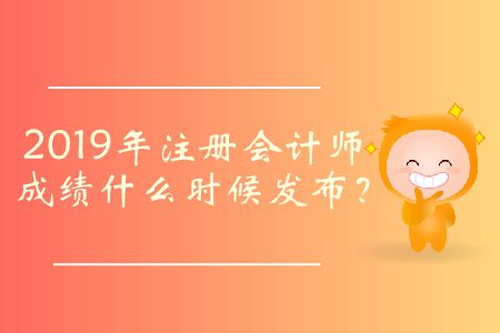2019年注冊會計師成績什么時候發(fā)布？