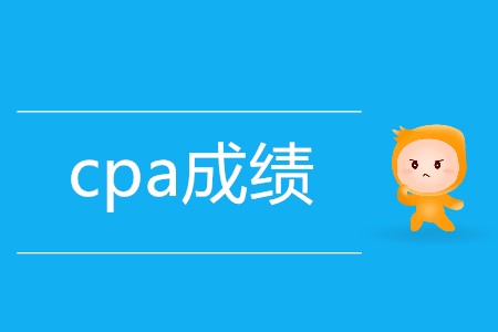 cpa單科合格成績(jī)保留幾年你知道嗎？