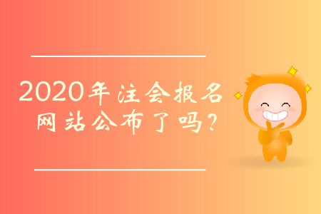 2020年注會報名網(wǎng)站公布了嗎？