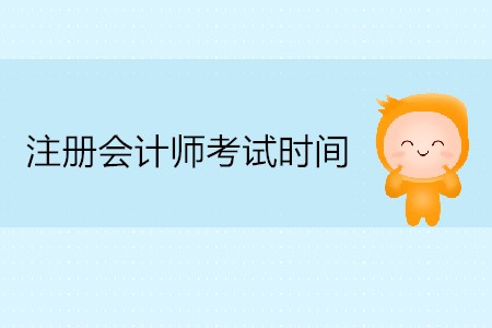 2020年注冊會計師考試每科多長時間？