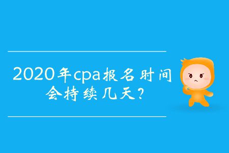 2020年cpa報(bào)名時(shí)間會(huì)持續(xù)幾天？