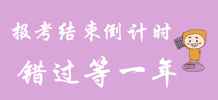 2020年初級會計職稱報考還剩最后3天！錯過再等一年！