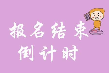 初級(jí)會(huì)計(jì)證報(bào)名時(shí)間截止了嗎?