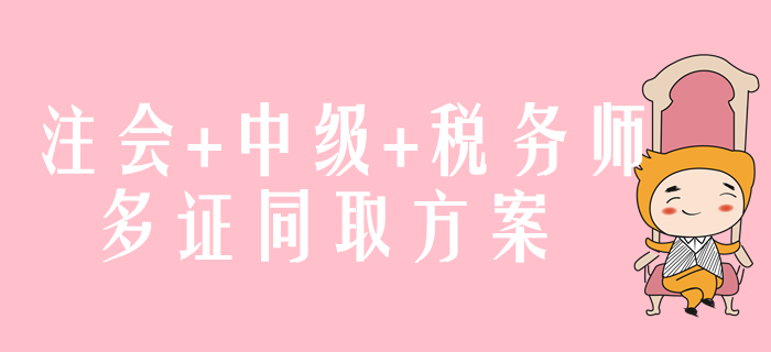 注會+中級+稅務(wù)師，多證同取方案速來了解！