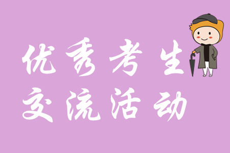 會計資格考試優(yōu)秀考生座談交流活動上海舉行，初級會計考生速覽！