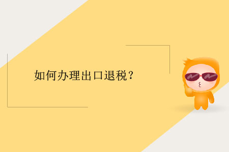如何辦理出口退稅？