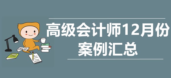 2019年高級會計師12月份案例分析匯總