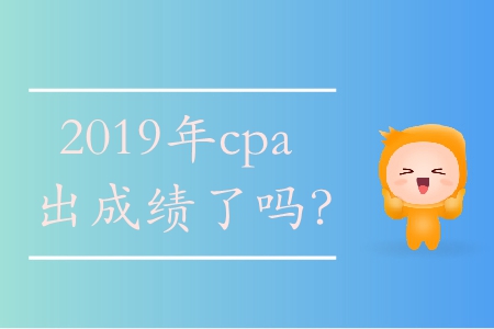 2019cpa成績查詢時(shí)間在哪看？