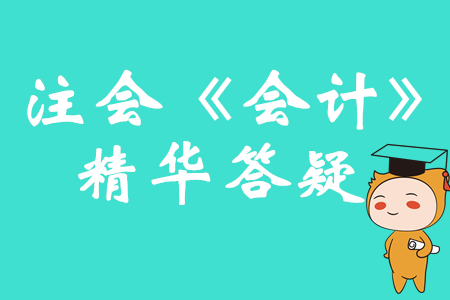 精準(zhǔn)解答！2020年注會《會計(jì)》精華答疑匯編