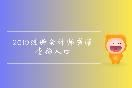 查分啦！2019年山西注冊(cè)會(huì)計(jì)師成績(jī)查詢?nèi)肟陂_通了！
