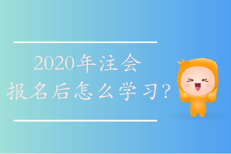2020年注會報(bào)名后怎么學(xué)習(xí)？