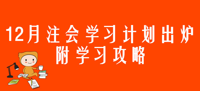 12月注會(huì)學(xué)習(xí)計(jì)劃出爐，附學(xué)習(xí)攻略