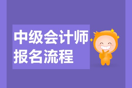 中級會計(jì)報考流程都有哪些？