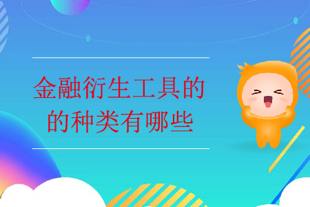 金融衍生工具的種類有哪些？