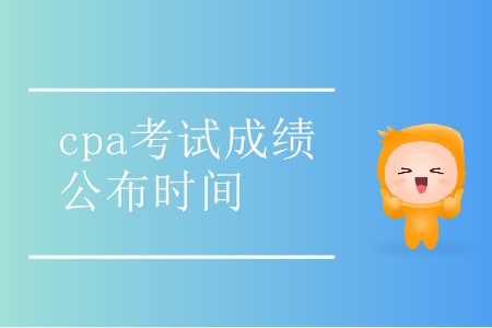 2019cpa考試成績公布時間是哪天你知道嗎？