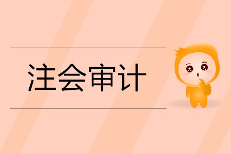 2020年注會(huì)審計(jì)學(xué)習(xí)方法有哪些？