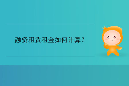 融資租賃租金如何計算？
