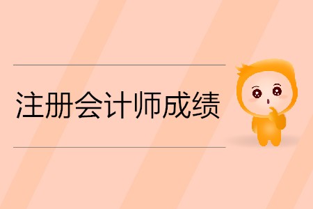 2019年注冊會計(jì)師成績多長時(shí)間能出你知道嗎？