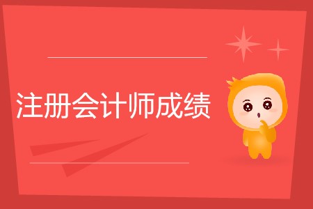 不懂就問(wèn)！注冊(cè)會(huì)計(jì)師幾年內(nèi)考完有效？