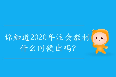 你知道2020年注會教材什么時(shí)候出嗎？