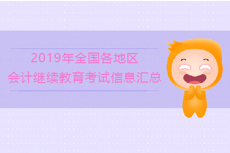 2019年全國(guó)各地區(qū)會(huì)計(jì)繼續(xù)教育考試信息匯總！