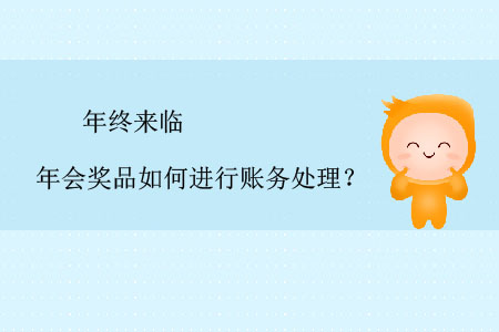 年終來(lái)臨，年會(huì)獎(jiǎng)品如何進(jìn)行賬務(wù)處理？