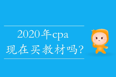 2020年cpa現(xiàn)在買教材嗎？