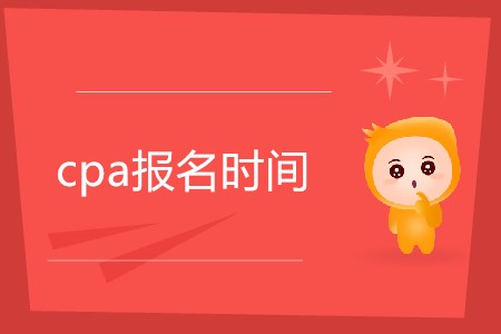 2020cpa報(bào)名時(shí)間是哪天公布了嗎？