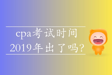 cpa考試時間2019年出了嗎？