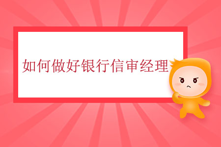 如何做好銀行信審經(jīng)理？