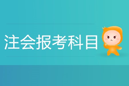 cpa各科特點難度都是什么？