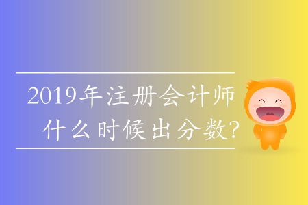 2019年注冊會計師什么時候出分數？