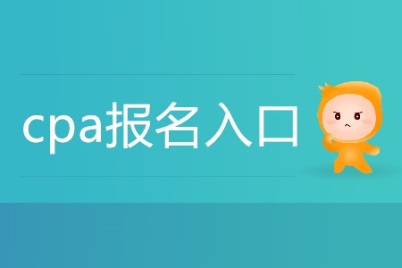 2020年cpa考試在哪里報(bào)名你清楚嗎？