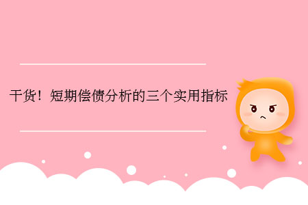 干貨！短期償債分析的三個實用指標