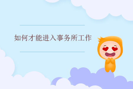 如何才能進(jìn)入事務(wù)所工作？