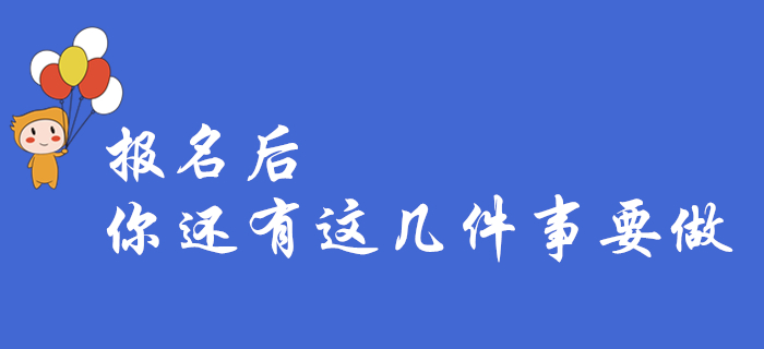 緊急！2020年初級會計報名結(jié)束，這幾件事你都做了嗎？快來自檢！