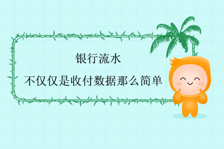 銀行流水，不僅僅是收付數據那么簡單