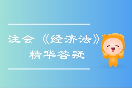 精準(zhǔn)解答！2020年注會(huì)《經(jīng)濟(jì)法》精華答疑匯編