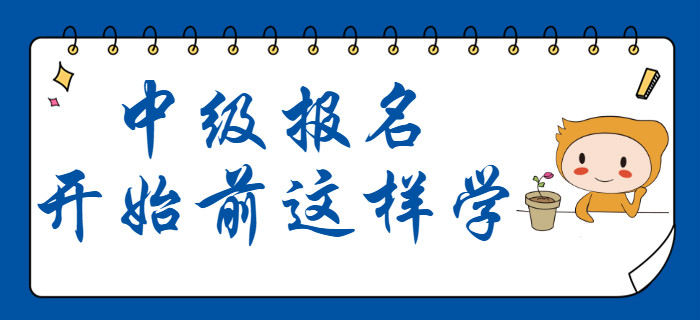 中級會計12月份備考計劃出爐！報名開始前這樣學！